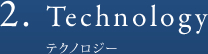 2.テクノロジー