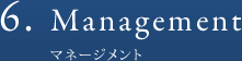 6.マネージメント