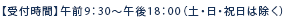 【受付時間】午前9：00～午後19：00（土・日・祝日は除く）