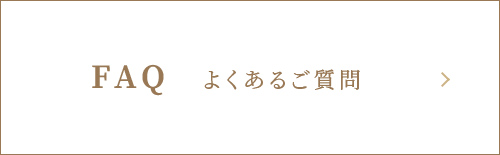 FAQ よくあるご質問