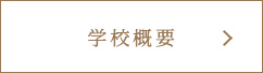 学校概要