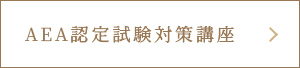 AEA認定試験対策講座