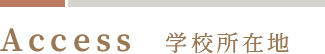 Access 学校所在地